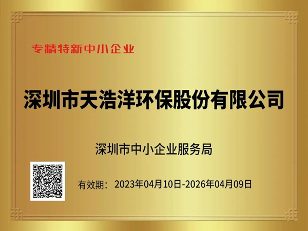 砥礪奮進(jìn)，再譜新篇——熱烈祝賀我司榮獲“專精特新”企業(yè)榮譽(yù)稱號！