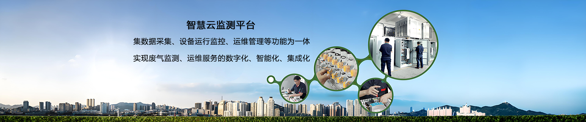 廢氣在線監(jiān)測系統(tǒng)