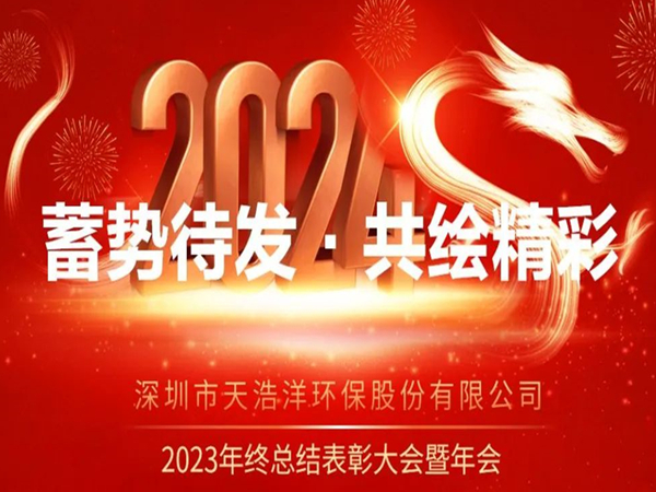 天浩洋2023年度表彰大會暨年會圓滿舉辦！