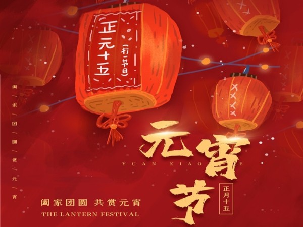 元宵節(jié)快樂！