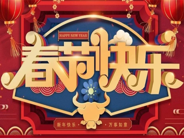 新年快樂，萬事如意！